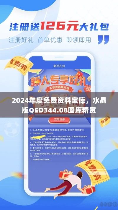 2024年度免费资料宝库，水晶版QED344.08图库精赏