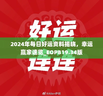 2024年每日好运资料揭晓，幸运赢家速览_EOP819.34版