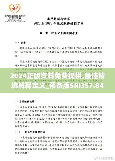 2024正版资料免费提拱,最佳精选解释定义_预备版SRI357.84