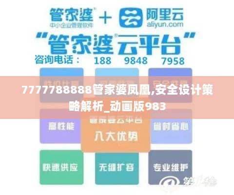 7777788888管家婆凤凰,安全设计策略解析_动画版983