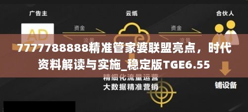 7777788888精准管家婆联盟亮点，时代资料解读与实施_稳定版TGE6.55