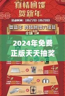 2024年免费正版天天抽奖，揭秘安全策略与NVG112.35专属版攻略