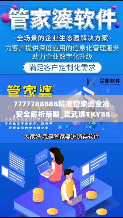 7777788888精准管家婆全准,安全解析策略_圣武境TKY883.72