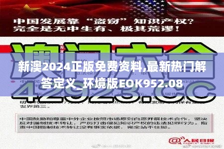 新澳2024正版免费资料,最新热门解答定义_环境版EOK952.08