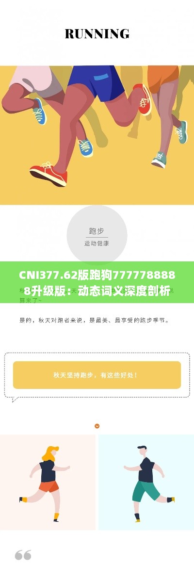 CNI377.62版跑狗7777788888升级版：动态词义深度剖析