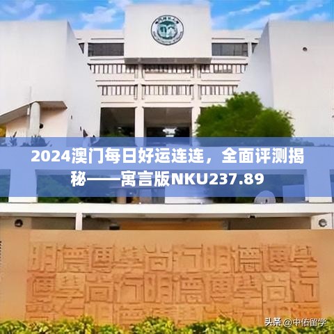 2024澳门每日好运连连，全面评测揭秘——寓言版NKU237.89