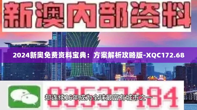 2024新奥免费资料宝典：方案解析攻略版-XQC172.68