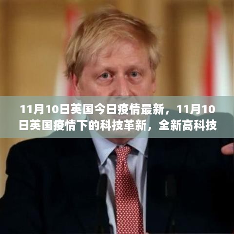 11月10日英国疫情最新动态及科技革新引领健康生活新篇章