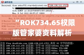 “ROK734.65权限版管家婆资料解析，安全防护策略详解”