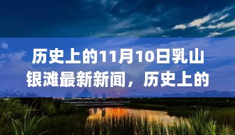 历史上的11月10日，乳山银滩最新新闻与技能学习步骤指南