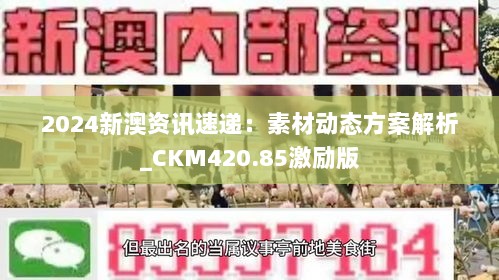 2024新澳资讯速递：素材动态方案解析_CKM420.85激励版