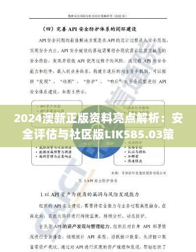 2024澳新正版资料亮点解析：安全评估与社区版LIK585.03策略