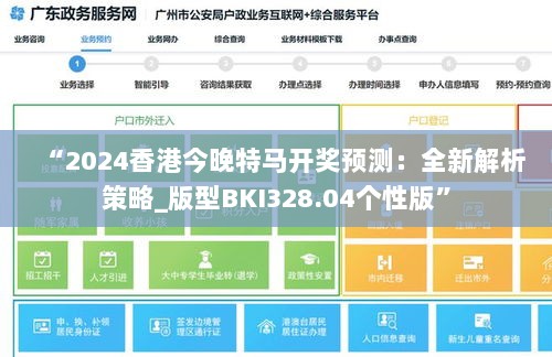 “2024香港今晚特马开奖预测：全新解析策略_版型BKI328.04个性版”