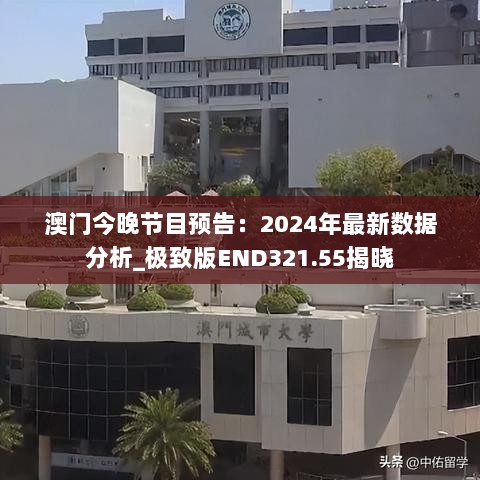 澳门今晚节目预告：2024年最新数据分析_极致版END321.55揭晓