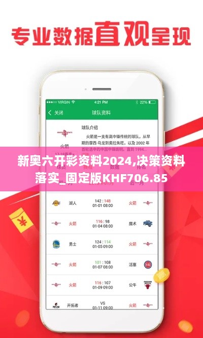 新奥六开彩资料2024,决策资料落实_固定版KHF706.85