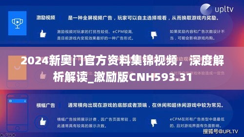 2024新奥门官方资料集锦视频，深度解析解读_激励版CNH593.31