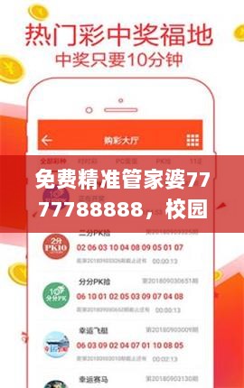 免费精准管家婆7777788888，校园版CAE804.62综合计划解读