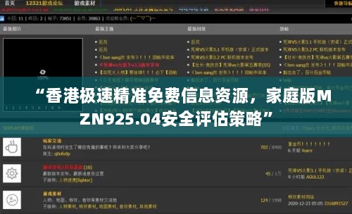 “香港极速精准免费信息资源，家庭版MZN925.04安全评估策略”