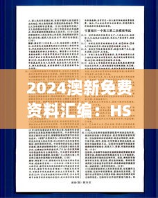 2024澳新免费资料汇编：HSL170.71深度解析版