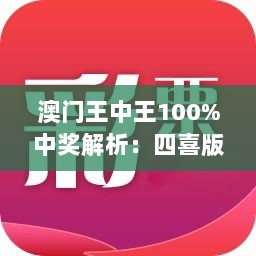 澳门王中王100%中奖解析：四喜版QIG136.93综合解读