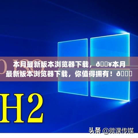 本月最新版浏览器下载热潮，你值得拥有的极速体验！🚀