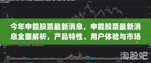 申能股票最新消息及市场对比分析，产品特性、用户体验与市场动态全面解析