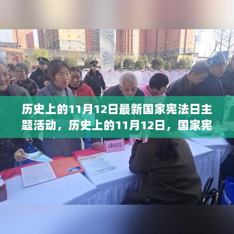 历史上的11月12日国家宪法日主题活动全解析