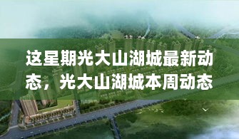 光大山湖城本周动态全解析，特性、体验与市场对比