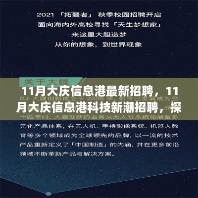 大庆信息港11月科技新潮招聘，探索未来科技，体验智能生活新篇章