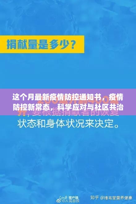 疫情防控新常态，科学应对与社区共治通知（本月最新版）