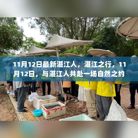 11月12日湛江之行，共赴自然之约，与湛江人共度美好时光