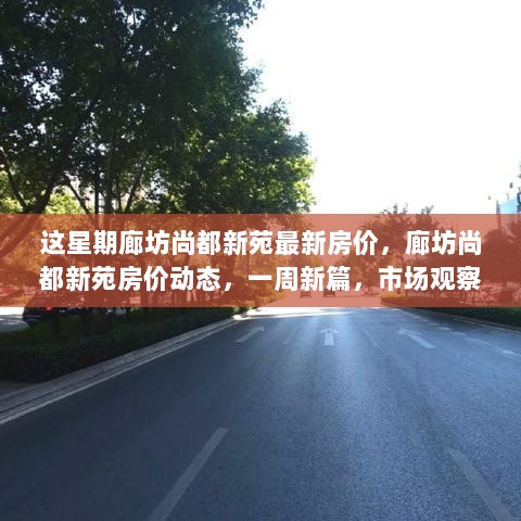 廊坊尚都新苑一周房价动态及市场价值解析