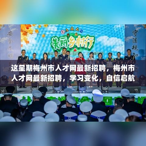 梅州市人才网最新招聘，启航自信，成就非凡人生