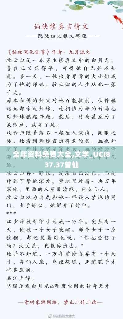 全年资料免费大全,文学_UCI837.37曾仙