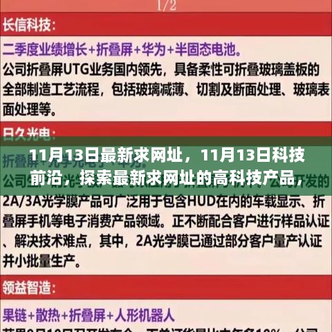 11月13日科技前沿，探索最新网址与高科技产品，体验未来生活新篇章