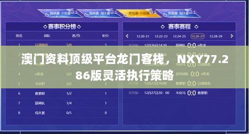 澳门资料顶级平台龙门客栈，NXY77.286版灵活执行策略