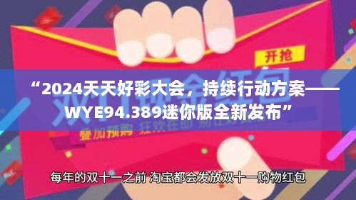 “2024天天好彩大会，持续行动方案——WYE94.389迷你版全新发布”