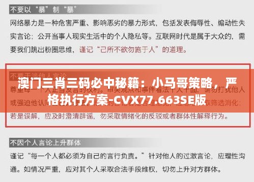 澳门三肖三码必中秘籍：小马哥策略，严格执行方案-CVX77.663SE版