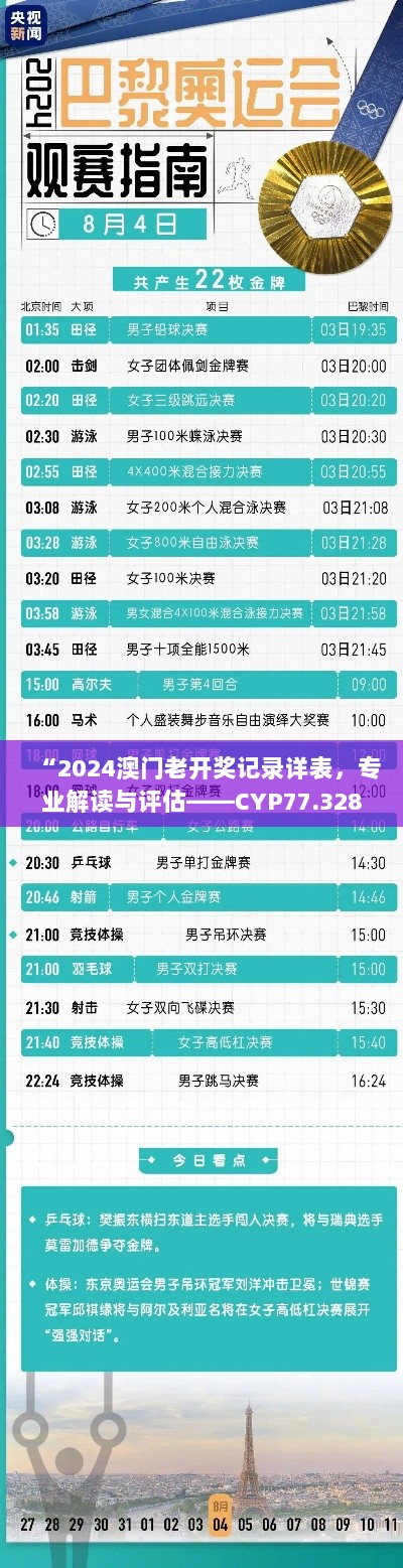 “2024澳门老开奖记录详表，专业解读与评估——CYP77.328云端版”