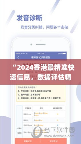 “2024香港最精准快速信息，数据评估精准版_RYQ77.791职业版”