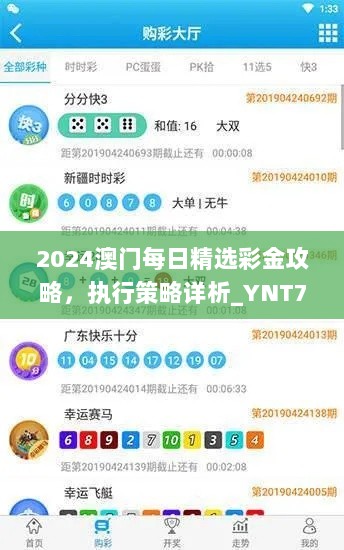 2024澳门每日精选彩金攻略，执行策略详析_YNT77.546内容版