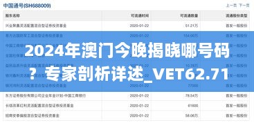 2024年澳门今晚揭晓哪号码？专家剖析详述_VET62.715户外版