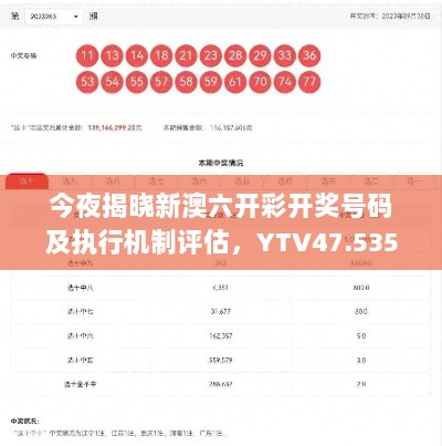 今夜揭晓新澳六开彩开奖号码及执行机制评估，YTV47.535高信赖版本