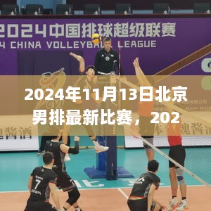 2024年北京男排最新比赛，竞技精神的展现与挑战的瞬间