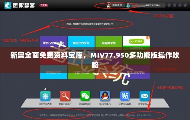 新奥全面免费资料宝库，MIV77.950多功能版操作攻略