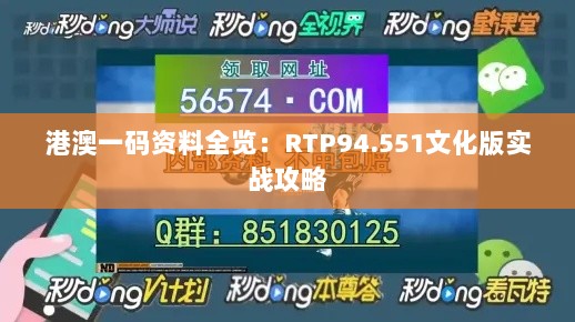 港澳一码资料全览：RTP94.551文化版实战攻略