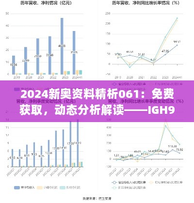 2024新奥资料精析061：免费获取，动态分析解读——IGH94.552雅致版