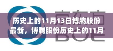 历史上的11月13日，博腾股份股市动态与未来展望