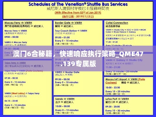 澳门6合秘籍，快速响应执行策略_QME47.139专属版