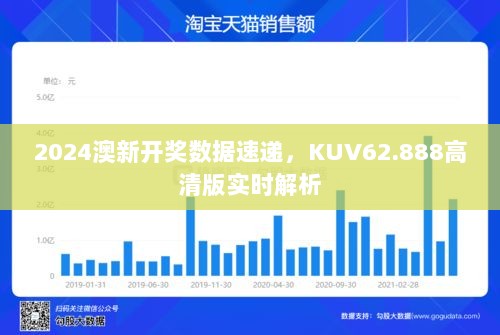 2024澳新开奖数据速递，KUV62.888高清版实时解析